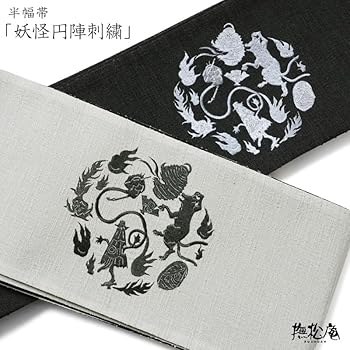 Amazon | [dear-japan] 撫松庵 半幅帯 妖怪円陣刺繍 グレー 黒